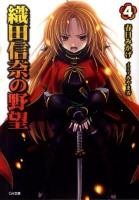 織田信奈の野望 4 ＜GA文庫 323＞