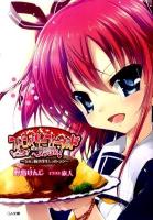 ストロベリーフィールドへようこそ! : ちみっ娘小学生レストラン ＜GA文庫 348＞