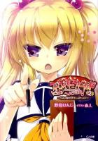 ストロベリーフィールドへようこそ! : ちみっ娘小学生レストラン 2 ＜GA文庫 363＞