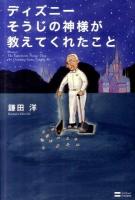 ディズニーそうじの神様が教えてくれたこと