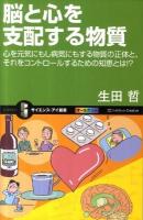 脳と心を支配する物質 : 心を元気にもし病気にもする物質の正体と、それをコントロールするための知恵とは!? ＜サイエンス・アイ新書 SIS-223＞