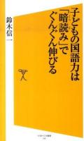 子どもの国語力は「暗読み」でぐんぐん伸びる ＜ソフトバンク新書 143＞