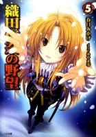 織田信奈の野望 5 ＜GA文庫 352＞