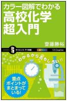 カラー図解でわかる高校化学超入門 ＜サイエンス・アイ新書 SIS-300＞