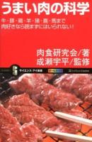 うまい肉の科学 : 牛・豚・鶏・羊・猪・鹿・馬まで肉好きなら読まずにはいられない! ＜サイエンス・アイ新書 SIS-258＞