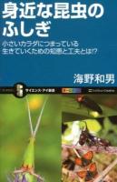 身近な昆虫のふしぎ : 小さいカラダにつまっている生きていくための知恵と工夫とは!? ＜サイエンス・アイ新書 SIS-250＞