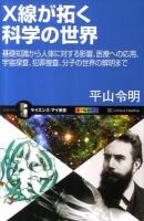 X線が拓く科学の世界 : 基礎知識から人体に対する影響、医療への応用、宇宙探査、犯罪捜査、分子の世界の解明まで ＜サイエンス・アイ新書 SIS-222＞