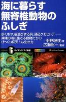 海に暮らす無脊椎動物のふしぎ : 歩くホヤ、夜遊びする貝、踊るクモヒトデ…沖縄の海に生きる動物たちのびっくり仰天!な生き方 ＜サイエンス・アイ新書 SIS-208＞