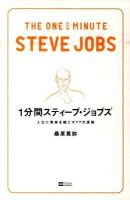 1分間スティーブ・ジョブズ : 人生に革命を起こす77の原則