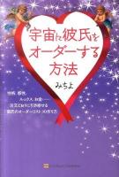 宇宙に彼氏をオーダーする方法 : 性格、感性、ルックス、お金…注文どおりに引き寄せる「彼氏のオーダーリスト」の作り方