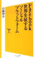 Facebook世界を征するソーシャルプラットフォーム ＜ソフトバンク新書 152＞