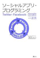 ソーシャルアプリ・プログラミング : Twitter・Facebook・Google OpenSocialとの連携