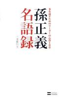 孫正義名語録 : 事を成すためのリーダーの心得100