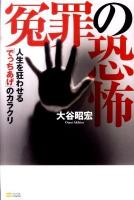 冤罪の恐怖 : 人生を狂わせる「でっちあけ」のカラクリ