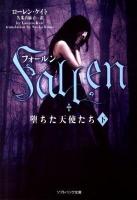 フォールン : 堕ちた天使たち 下 ＜ソフトバンク文庫＞