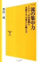 一流の集中力 : イチロー、中村俊輔も実践する「本番力」の鍛え方 ＜ソフトバンク新書 160＞