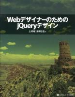 WebデザイナーのためのjQueryデザイン