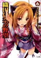 織田信奈の野望 6 ＜GA文庫 374＞