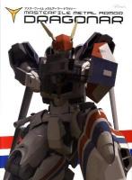 マスターファイルメタルアーマー・ドラグナー ＜GA Graphic＞