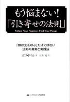 もう悩まない!「引き寄せの法則」 : 「類は友を呼ぶ」だけではない法則の真実と実践法