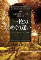 一枚のめぐり逢い ＜ソフトバンク文庫 ス2-6＞