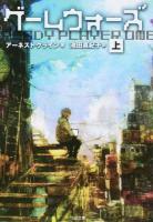 ゲームウォーズ 上 ＜SB文庫 ク5-1＞
