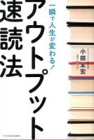 一瞬で人生が変わる!アウトプット速読法