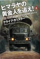 ヒマラヤの黄金人 (ゴールデン・マン) を追え! 上 ＜ソフトバンク文庫 カ-2-17＞