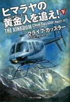 ヒマラヤの黄金人 (ゴールデン・マン) を追え! 下 ＜ソフトバンク文庫 カ-2-18＞