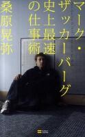 マーク・ザッカーバーグ史上最速の仕事術