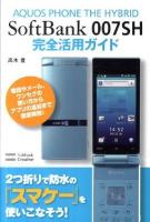 AQUOS PHONE THE HYBRID SoftBank 007SH完全活用ガイド