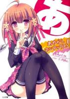 あやかしマニアックス! ＜GA文庫 397＞