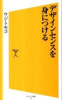 デザインセンスを身につける ＜ソフトバンク新書 174＞