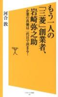 もう一人の「三菱」創業者、岩崎弥之助 : 企業の真価は二代目で決まる! ＜ソフトバンク新書 197＞