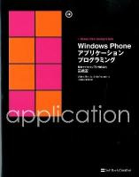 Windows Phoneアプリケーションプログラミング = Windows Phone Application Programming : +Windows Phone Developer's Guide