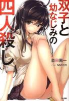 双子と幼なじみの四人殺し ＜GA文庫 419＞