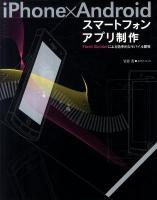 iPhone×Androidスマートフォンアプリ制作 : Flash Builderによる効率的なモバイル開発