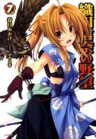 織田信奈の野望 7 ＜GA文庫 412＞
