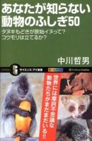 あなたが知らない動物のふしぎ50 : タヌキもどきが原始イヌって?コウモリは立てるか? ＜サイエンス・アイ新書 SIS-275＞
