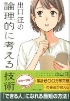 出口汪の論理的に考える技術 ＜ソフトバンク文庫 テ-3-1＞