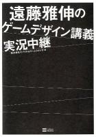 遠藤雅伸のゲームデザイン講義実況中継