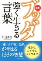 新訳ブッダ強く生きる言葉 ＜ソフトバンク文庫  スッタニパータ カ-3-2＞