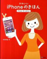かわいいiPhoneのきほん : iPhone 4S edition