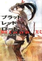 ブラッドレッドロード : 死のエンジェル 上 ＜ソフトバンク文庫 ヤ5-1＞