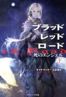 ブラッドレッドロード : 死のエンジェル 下 ＜ソフトバンク文庫 ヤ5-2＞