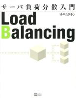 サーバ負荷分散入門 = Load Balancing