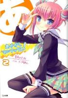 あやかしマニアックス! 2 ＜GA文庫 425＞
