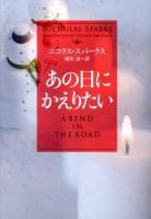 あの日にかえりたい ＜ソフトバンク文庫 ス2-7＞