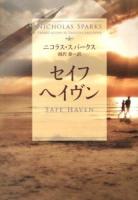 セイフヘイヴン ＜SB文庫 ス2-8＞