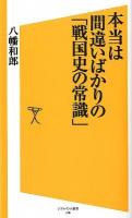 本当は間違いばかりの「戦国史の常識」 ＜ソフトバンク新書 190＞